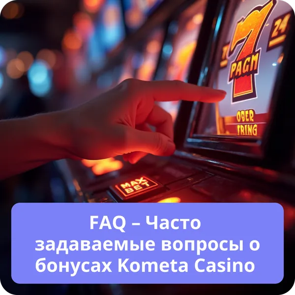 FAQ – Часто задаваемые вопросы о бонусах Kometa Casino